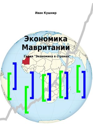 cover image of Экономика Мавритании